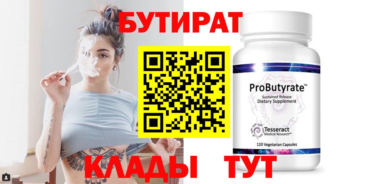 БУТИРАТ Butirat Великий Устюг